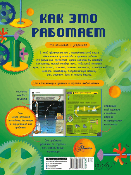 Книга: Как это работает. Исследуем 250 объектов и устройств. АСТ EKS-821846