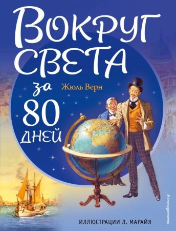 Книга: Вокруг света за 80 дней (ил. Л. Марайя) EKS-911967