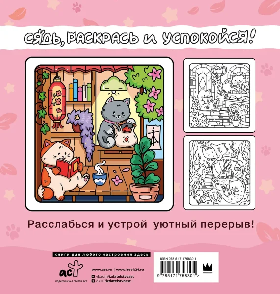 Раскраска: Я котик, ты котик. Антистресс-раскраска EKS-758301