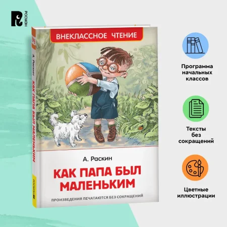 Книга: Раскин А. Как папа был маленьким (ВЧ) ROS-39608