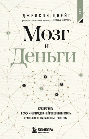 Книга: Мозг и Деньги. Как научить 100 миллиардов нейронов принимать правильные финансовые решения EKS-097942