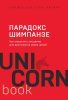 Книга: Парадокс Шимпанзе. Как управлять эмоциями для достижения своих целей EKS-078423