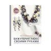 Книга АС: Бижутерия люкс своими руками 978-5-17-137616-1 Книга АС: Бижутерия люкс своими руками 978-5-17-137616-1