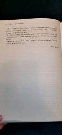 Книга: Цифровая трансформация. Как выжить и преуспеть в новую эпоху MIF-469896