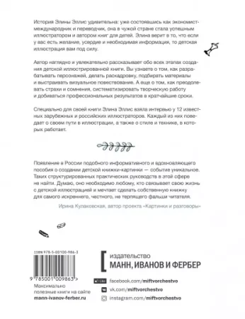Книга: Взрослая книга о детской иллюстрации. Как нарисовать свою яркую историю MIF-694038
