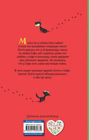 Книга: Секрет ворчливой таксы. Детск. Холли Вебб. Лотти и волшебный магазин EKS-062835