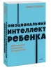 Книга: Эмоциональный интеллект ребенка. Практическое руководство для родителей. NEON Pocketbooks EKS-141142 Книга: Эмоциональный интеллект ребенка. Практическое руководство для родителей. NEON Pocketbooks EKS-141142
