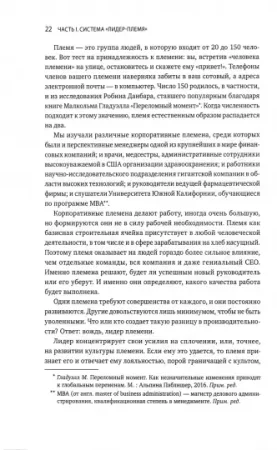 Книга: Лидер и племя. Пять уровней корпоративной культуры MIF-469148 Книга: Лидер и племя. Пять уровней корпоративной культуры MIF-469148