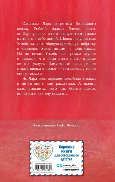 Книга: Щенок Уголёк, или Как перестать бояться (выпуск 42) EKS-030667