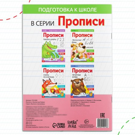 Прописи "Прописные буквы" А4 20 стр SIM-7810208