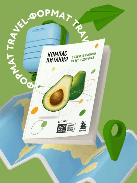 Книга: Компас питания. О еде и ее влиянии на вес и здоровье EKS-591229