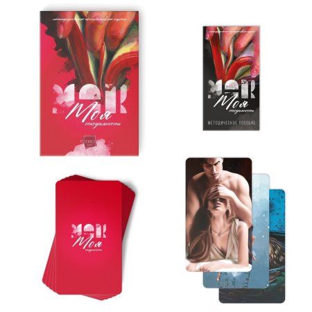 Метафорические ассоциативные карты "Моя сексуальность" 50 карт SIM-9596200