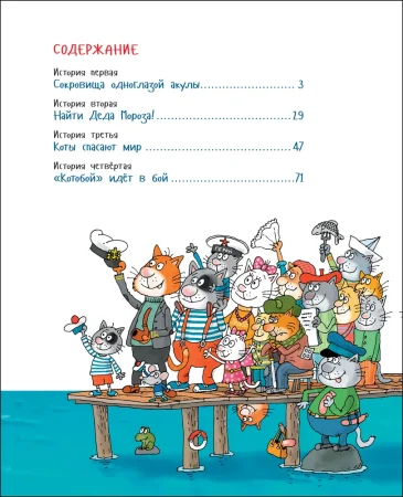Книга: Усачев А. Вперед, «Котобой»! или Новые приключения котов ROS-35960