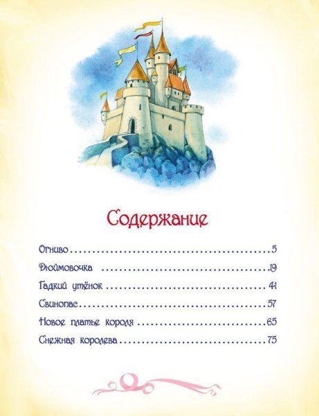 Книга: Андерсен Х.К. Сказки (В гостях у сказки) ROS-15625