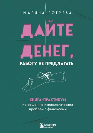Книга: Дайте денег, работу не предлагать. Книга-практикум по решению психологических проблем с финансами EKS-987343