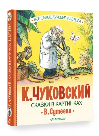 Книга: Сказки в картинках В. Сутеева EKS-593650