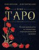 Книга: Таро. Полное руководство по чтению карт и предсказательной практике (подарочное издание) EKS-771867