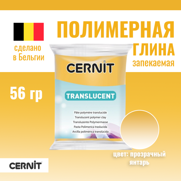 Пластика полимерная запекаемая CERNIT Translucent прозрачная 56 г (721 прозрачный янтарь) RH-CE0920056721