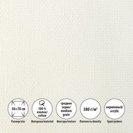 Холст грунтованный на подрамнике VISTA-ARTISTA 100% хлопок 60 x 80 см 380 г/м2 Трубежской среднезернистый ACMG-6080