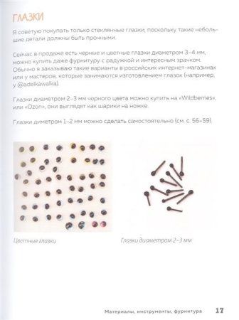 Книга: Микроамигуруми. Полный практический курс по микровязанию крючком EKS-653187