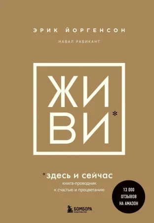 Книга: ЖИВИ здесь и сейчас. Книга-проводник к счастью и процветанию EKS-596101