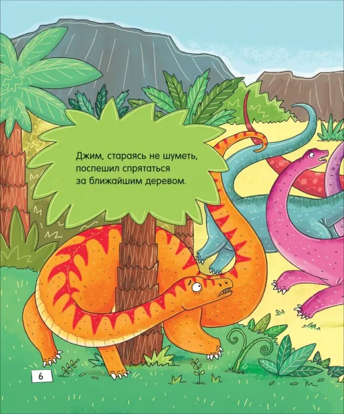 Книга: Динозавры. Зубастые истории. Верь в себя (Воспит сказка) ROS-40174