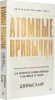 Книга: Атомные привычки. Как приобрести хорошие привычки и избавиться от плохих (мягкая обложка) EKS-141173