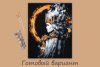 Набор для раскрашивания по номерам (с краской-металлик) ФРЕЯ 50 х 40 см "Древние чары" PNB/PLZ-132