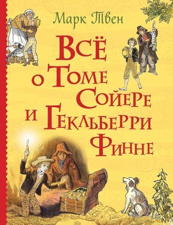 Книга: Все о Томе Сойере и Гекльберри Финне (Все истории) ROS-34914