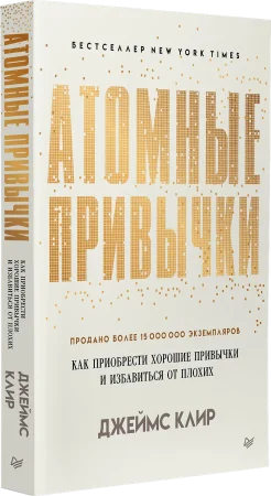 Книга: Атомные привычки. Как приобрести хорошие привычки и избавиться от плохих (мягкая обложка) EKS-141173