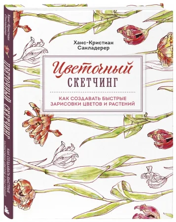 Книга: Цветочный скетчинг. Как создавать быстрые зарисовки цветов и растений EKS-662066