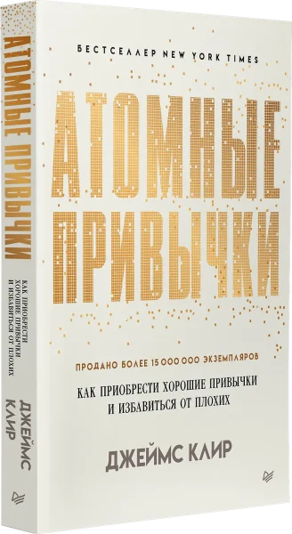 Книга: Атомные привычки. Как приобрести хорошие привычки и избавиться от плохих (мягкая обложка) EKS-141173