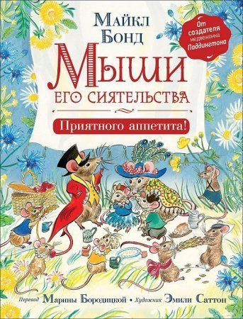 Книга: Бонд М. Мыши его сиятельства. Приятного аппетита! ROS-36579