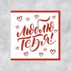 Открытка-мини "Люблю тебя!" 7 × 7 см SIM-10073485