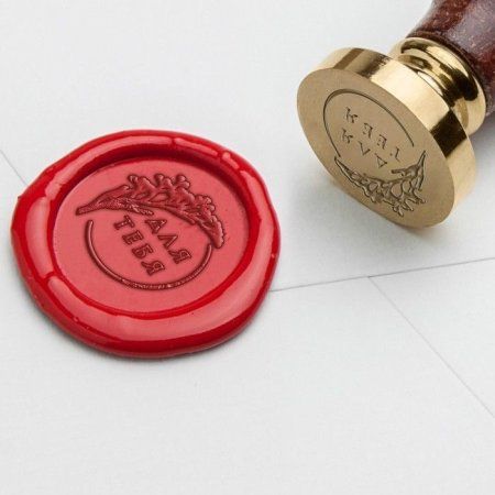 Сургучная печать "Для тебя!" 7 х 15 см SIM-4459531