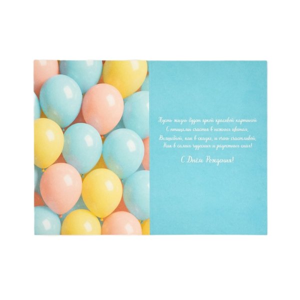 Открытка "С Днём Рождения!" шары 12 х 18 см SIM-10893997