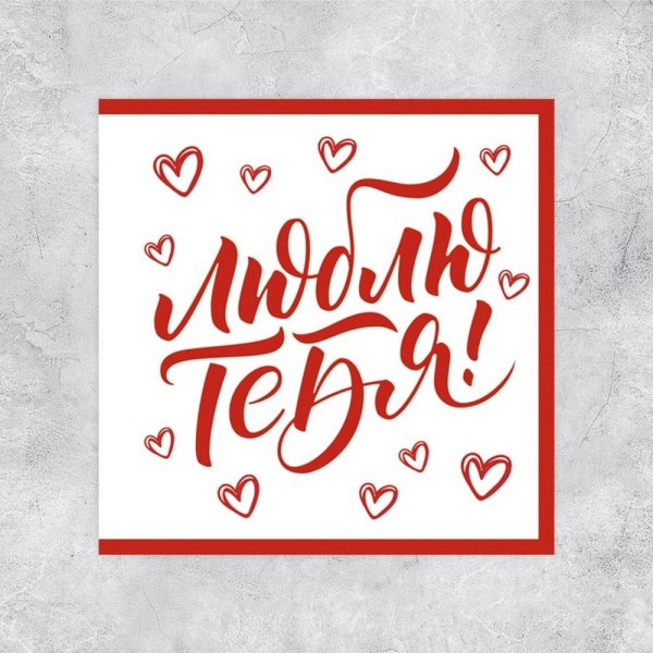 Открытка-мини "Люблю тебя!" 7 × 7 см SIM-10073485