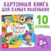 Книга развивающая "Времена года" SIM-4021439