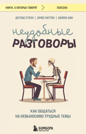 Книга: Неудобные разговоры. Как общаться на невыносимо трудные темы EKS-065903