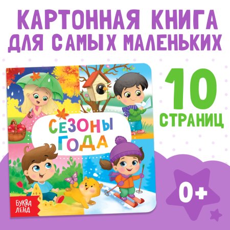 Книга развивающая "Времена года" SIM-4021439