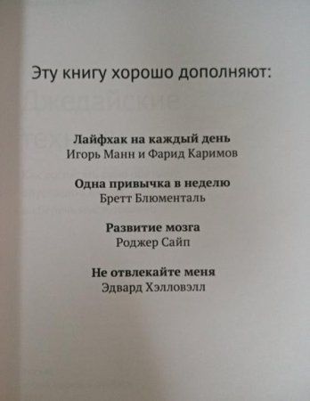 Книга: Джедайские техники. Как воспитать свою обезьяну, опустошить инбокс и сберечь мыслетопливо MIF-952046 Книга: Джедайские техники. Как воспитать свою обезьяну, опустошить инбокс и сберечь мыслетопливо MIF-952046