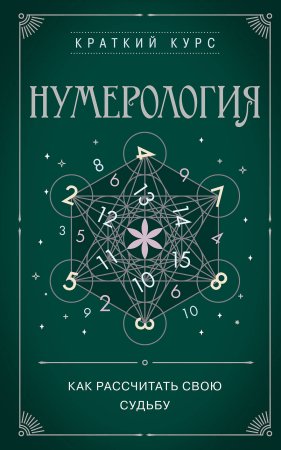 Книга: Нумерология. Как расчитать свою судьбу EKS-866693