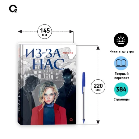 Книга: Мери Ли. Из-за нас ROS-42524