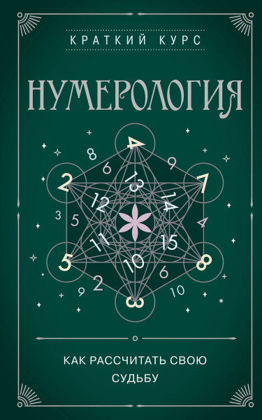 Нумерология. Как расчитать свою судьбу EKS-866693