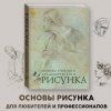 Книга: Рисунок. Основы учебного академического рисунка EKS-250493 Книга: Рисунок. Основы учебного академического рисунка EKS-250493