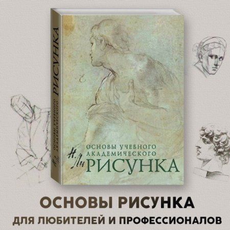 Книга: Рисунок. Основы учебного академического рисунка EKS-250493 Книга: Рисунок. Основы учебного академического рисунка EKS-250493