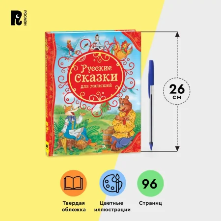 Книга: Русские сказки для малышей (ВЛС) ROS-15459