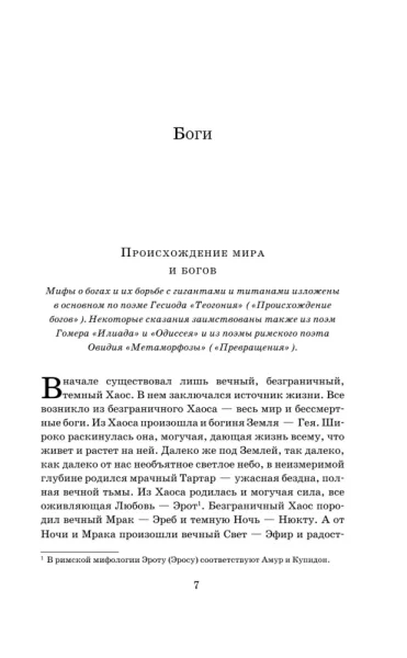 Книга: Легенды и мифы Древней Греции (с иллюстрациями) EKS-160189
