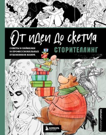 Книга: От идеи до скетча: Сторителлинг. Советы и лайфхаки 50 профессиональных художников жанра EKS-769901