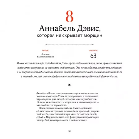 Книга: В лучшем виде. 30 историй людей, которые доказали, что после пятидесяти можно не только выглядеть отлично, но и чувствовать себя намного увереннее, чем когда-либо в жизни MIF-575529